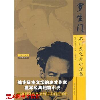 【正版书籍】 罗生门：芥川龙之介小说集 [日]芥川龙之介,文洁若 上海三联书店