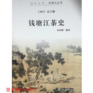 【正版书籍】 钱塘江茶史 朱家骥 杭州出版社