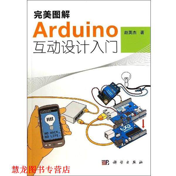 【正版书籍】 图解Arduino互动设计入门 赵英杰 科学出版社