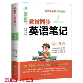 【正版书籍】 教材同步 英语笔记 初中英语 胡贵和 吉林大学出版社