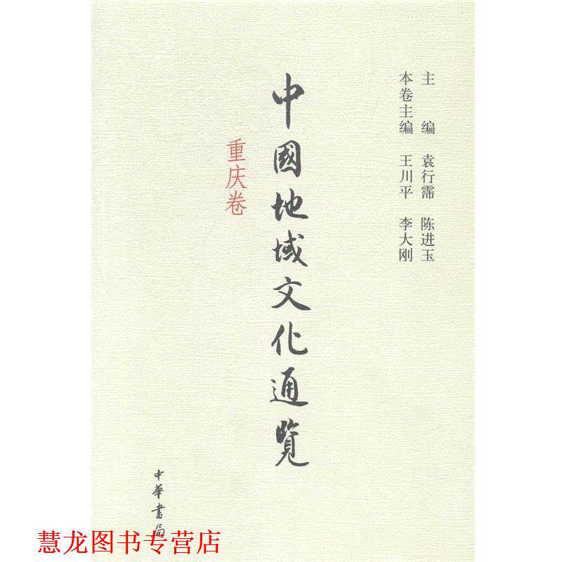【正版书籍】 中国地域文化通览 重庆卷 袁行霈 陈进玉 主编 中华书局有限公司