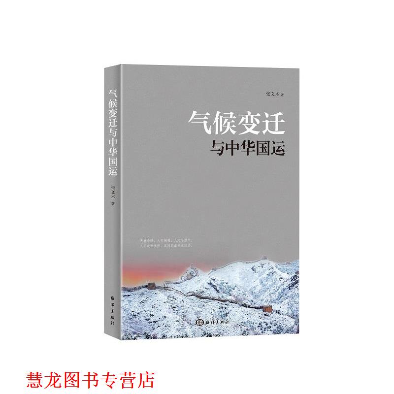 【正版书籍】 气候变迁与中华国运 张文木 海洋出版社