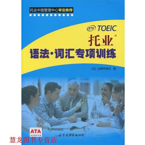 【正版书籍】 托业语法·词汇专项训练 (日)白野伊津夫 世界图书出版公司
