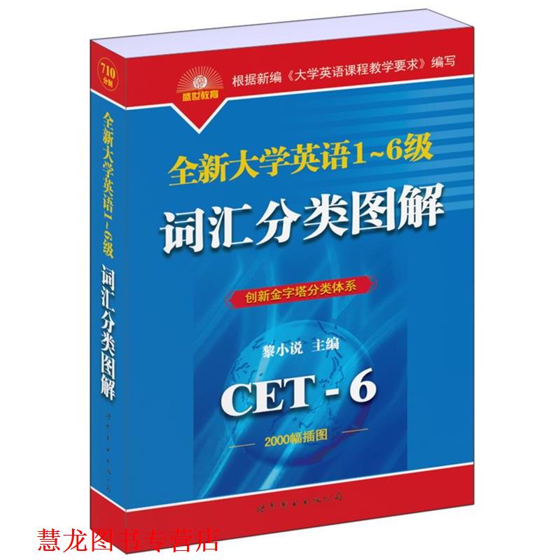【正版书籍】 全新大学英语1-6级词汇分类图解 黎小说　主编 世界图书出版公司