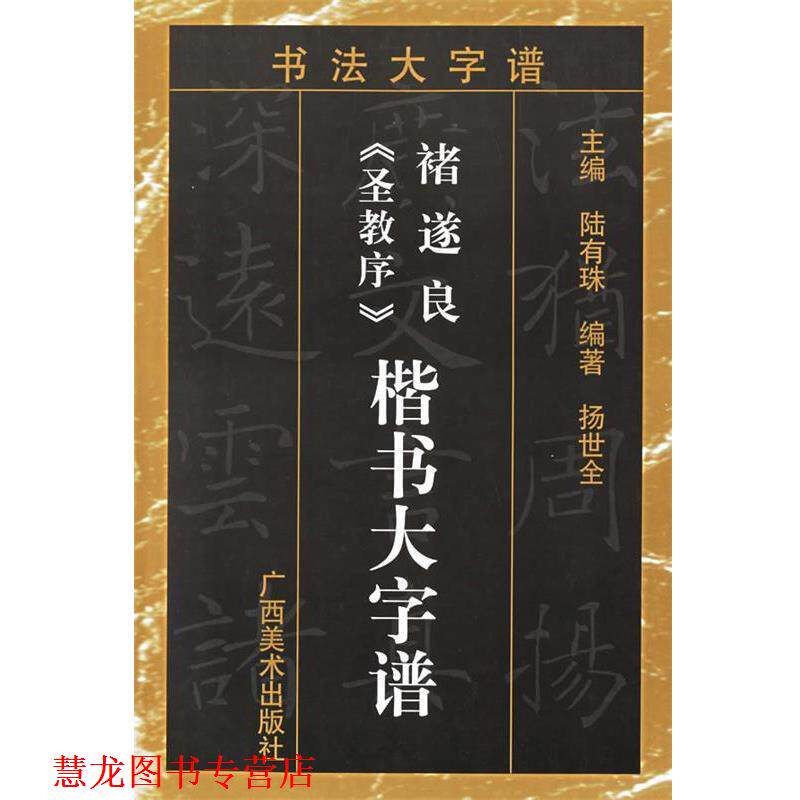 【正版书籍】 褚遂良圣教序楷书大字谱 书法大字谱 陆有珠 主编 广西美术出版社