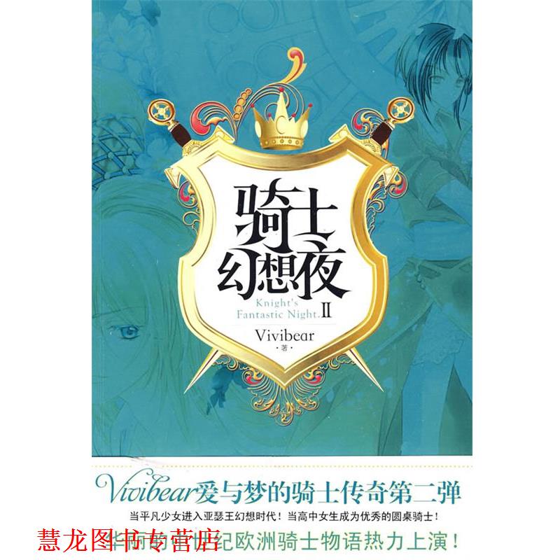 【正版书籍】 骑士幻想夜2 张薇薇(Vivibear) 著 华文出版社图片
