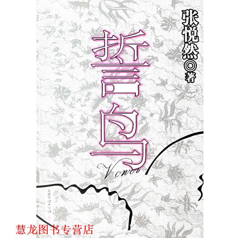 【正版书籍】 誓鸟 张悦然 著 光明日报出版社