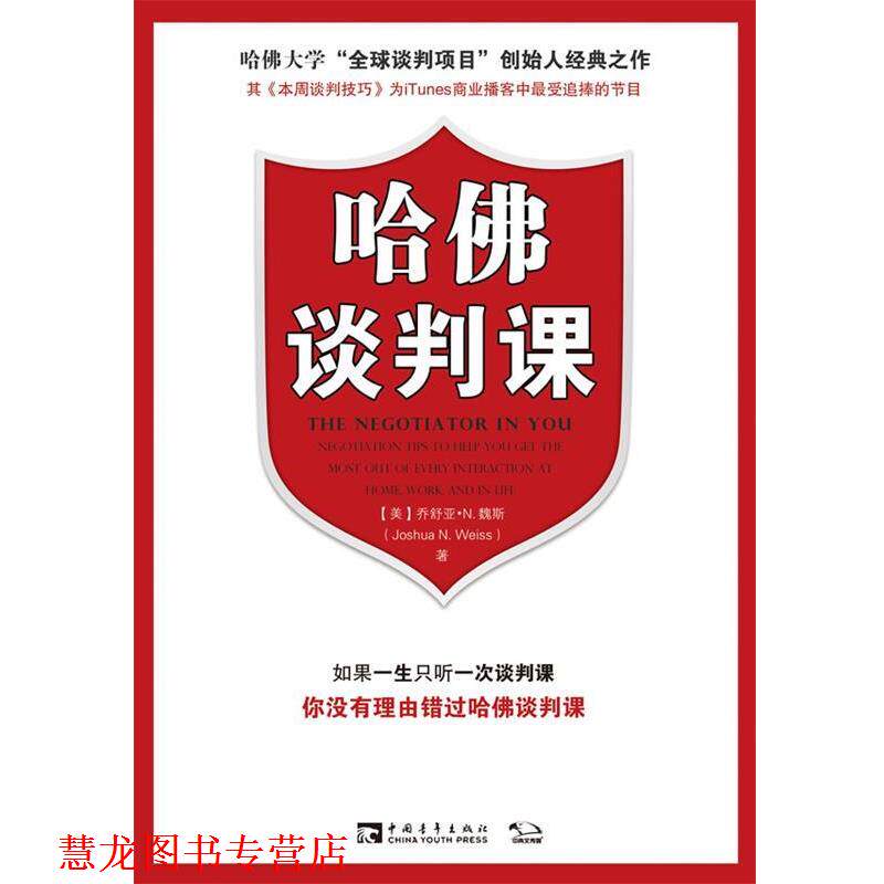 【正版书籍】 哈佛谈判课 (美)乔舒亚·N.魏斯 著,李欣 译 中国青年出版社