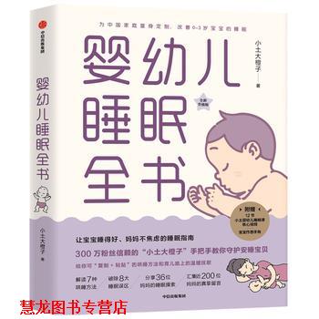 【正版书籍】 婴睡眠全书 小土大橙子 中信出版社