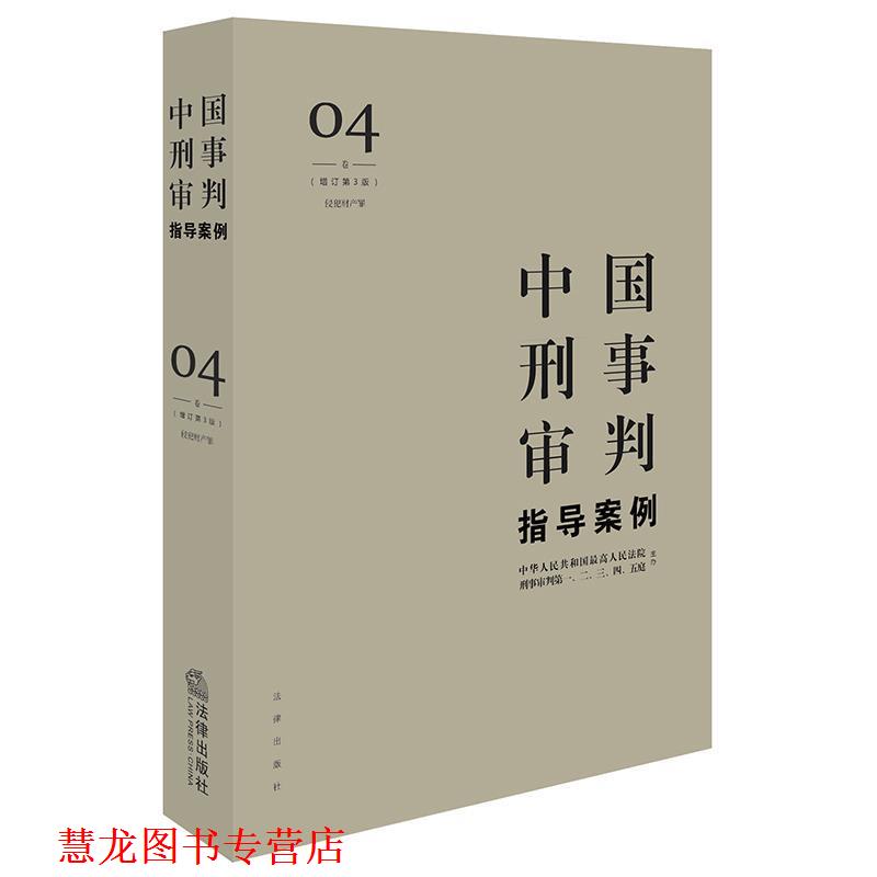 【正版书籍】 中国刑事审判指导案例4 人民法院刑事审判一至五庭 主办 法律出版社