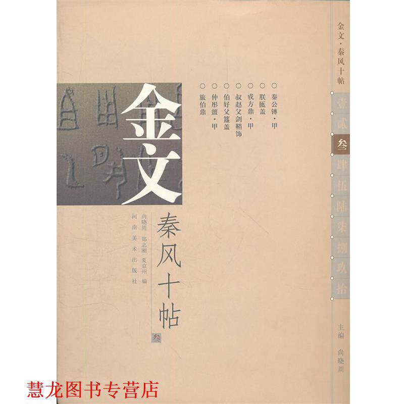 【正版书籍】 金文秦风十帖 尚晓周　主编,尚晓周,郑志刚,夏京州　编 河南美术出版社