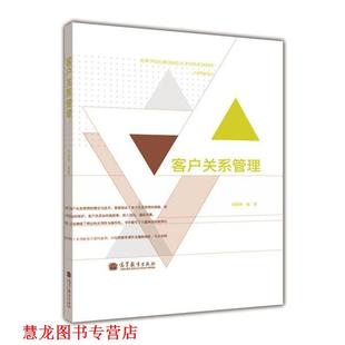 高等学校应用创新型人才培养系列教材·市场营销专业 客户关系管理 苏朝晖 高等教育出版 书籍 著 社 正版