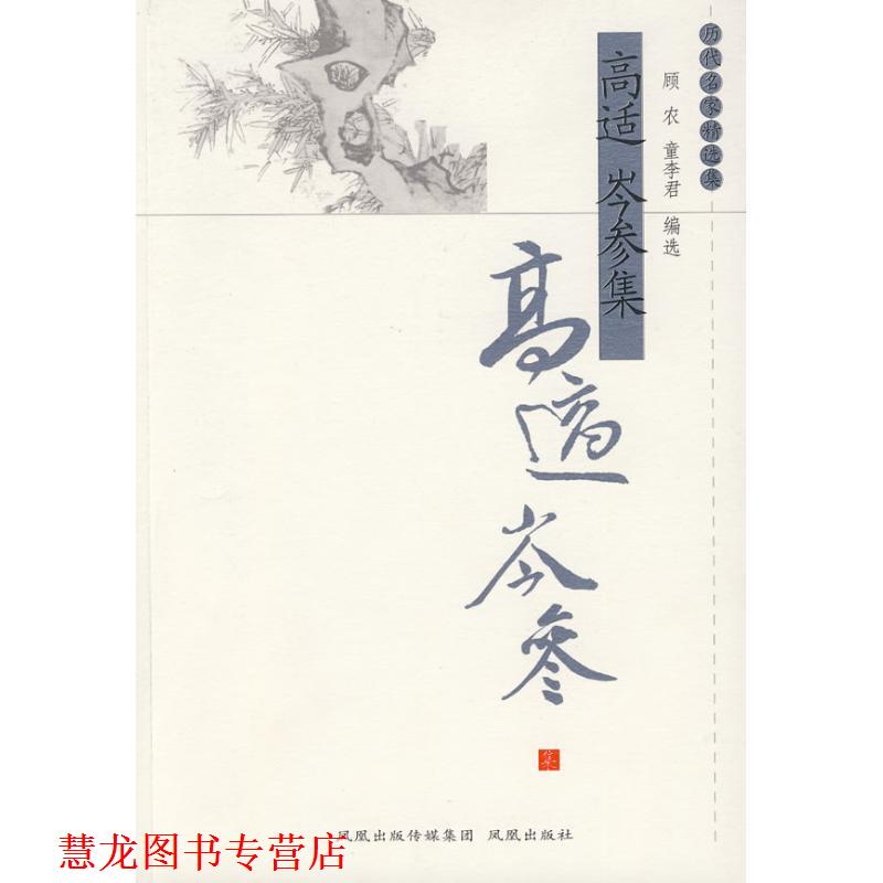 【正版书籍】 高适岑参集 顾农,童李君　编选