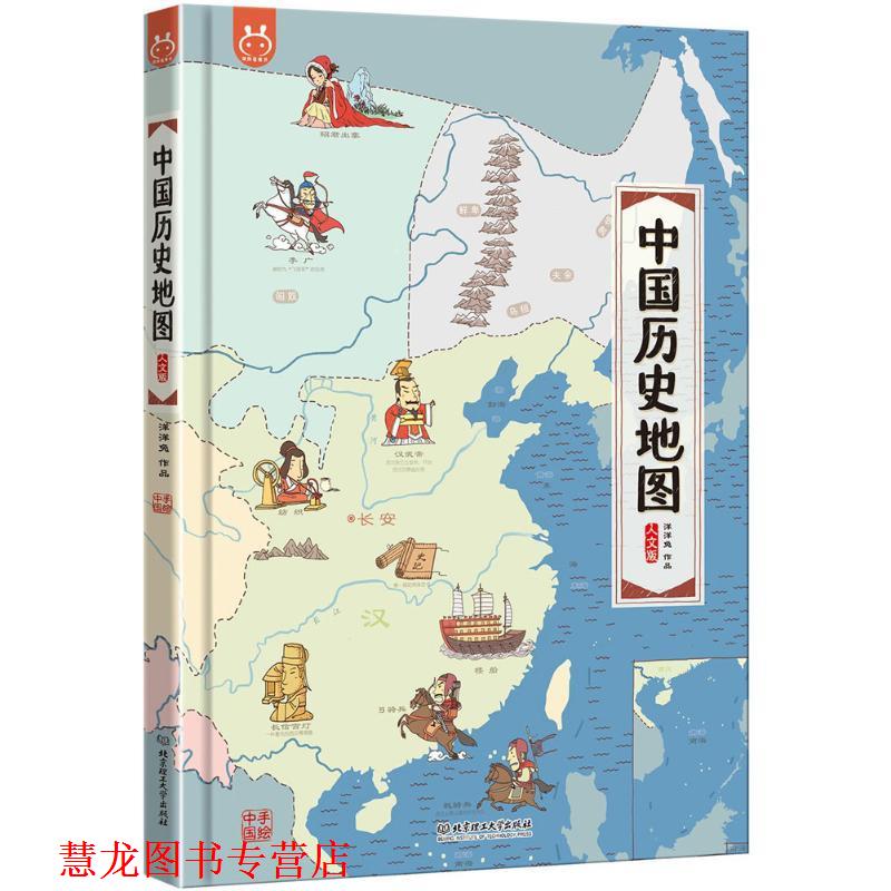 【正版书籍】 中国历史地图 洋洋兔 编绘 北京理工大学出版社