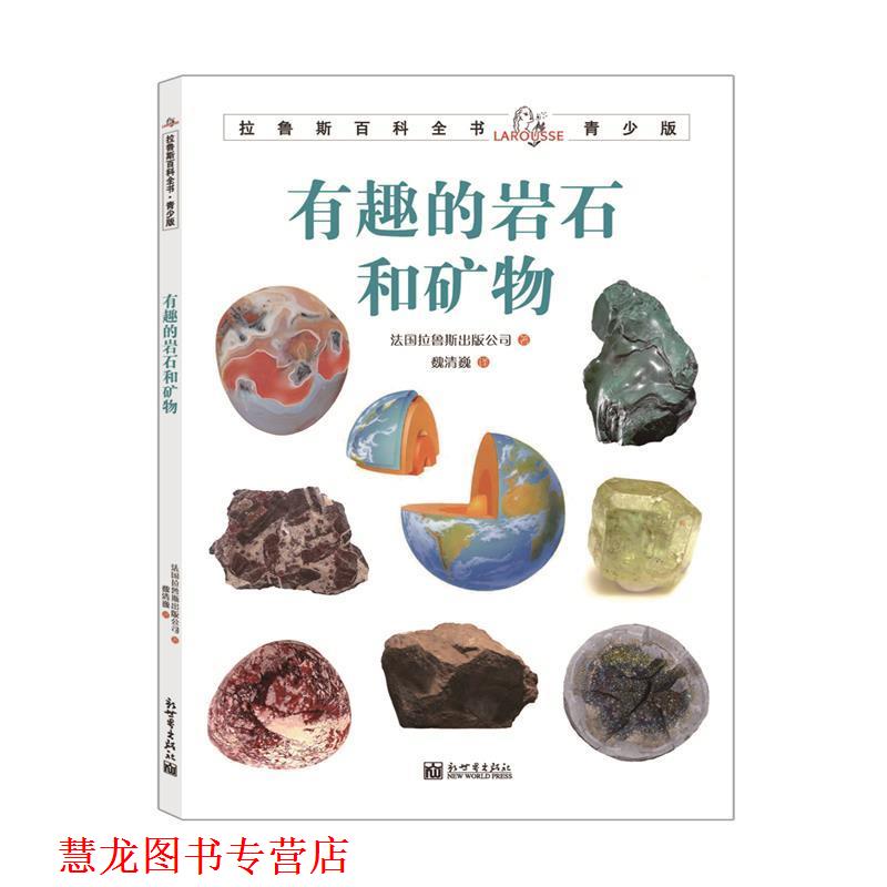 【正版书籍】 拉鲁斯百科全书青少版:有趣的岩石与矿物 法国拉鲁斯出版公司 新世界出版社