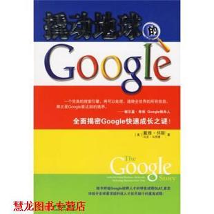 【正版书籍】 撬动地球的Google [美] 怀斯 等 著,张岩 等 译 中信出版社
