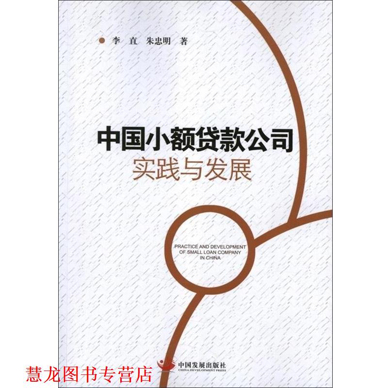 【正版书籍】 中国小额贷款公司实践与发展 李直,朱忠明 中国发展出版社