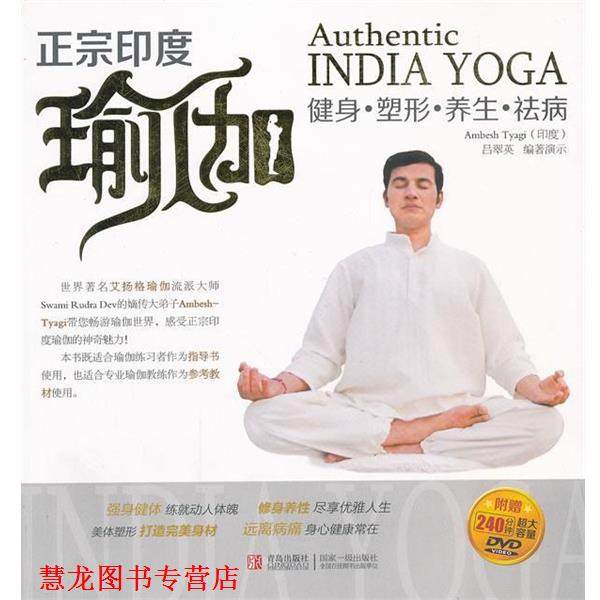 【正版书籍】 正宗印度瑜伽:健身、塑形、养生、祛病 吕翠贡 青岛出版社,书籍/杂志/报纸,中医,淘宝优惠券,粉丝福利购,淘宝优惠卷