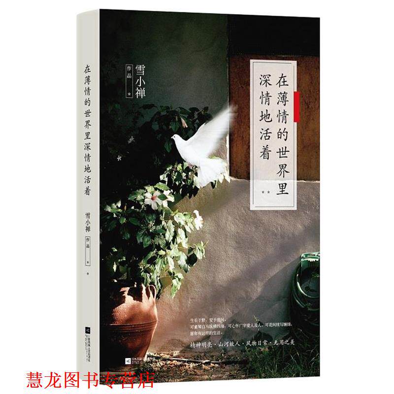 【正版书籍】 在薄情的世界里深情地活着 雪小禅 江苏文艺出版社