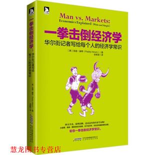 全新丽 北京时代华文书局 一拳击倒经济学 Paddy Hirsch 培迪·赫希 书籍 美 译 著 正版