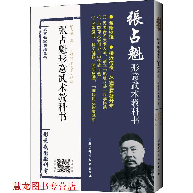【正版书籍】 张占魁形意武术教科书 张占魁 著 北京科学技术出版社