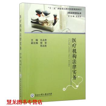【正版书籍】 医疗机构法律实务 吴崇其,仇永贵,樊荣 等 编 浙江工商大学出版社