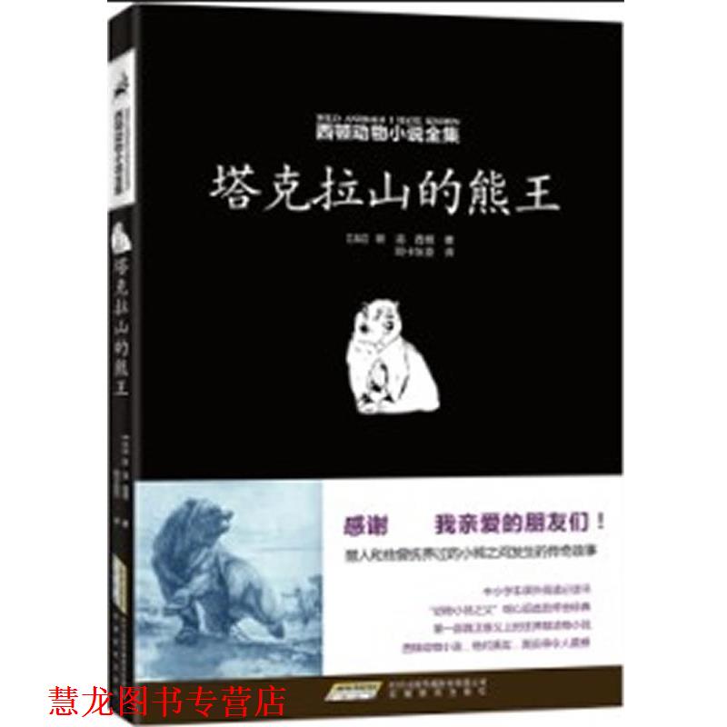 【正版书籍】 西顿动物小说全集:塔克拉山的熊王 (加)西顿　著,陈卡狄亚　译 安徽教育出版社