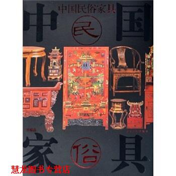 【正版书籍】 中国民俗家具 张福昌 浙江摄影出版社