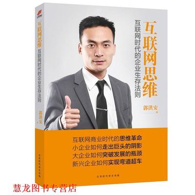 【正版书籍】 互联网思维:互联网时代的企业生存法则 郭洪安 北京时代华文出版社