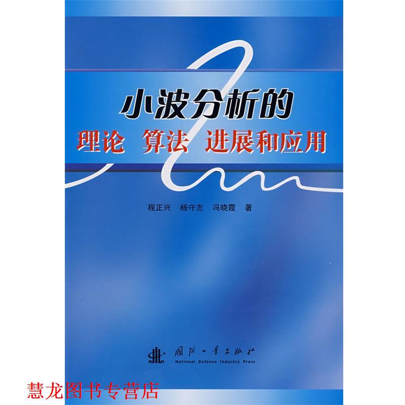 【正版书籍】 小波分析的理论、算法、进展和应用 程正兴,杨守志,冯晓霞 著 国防工业出版社