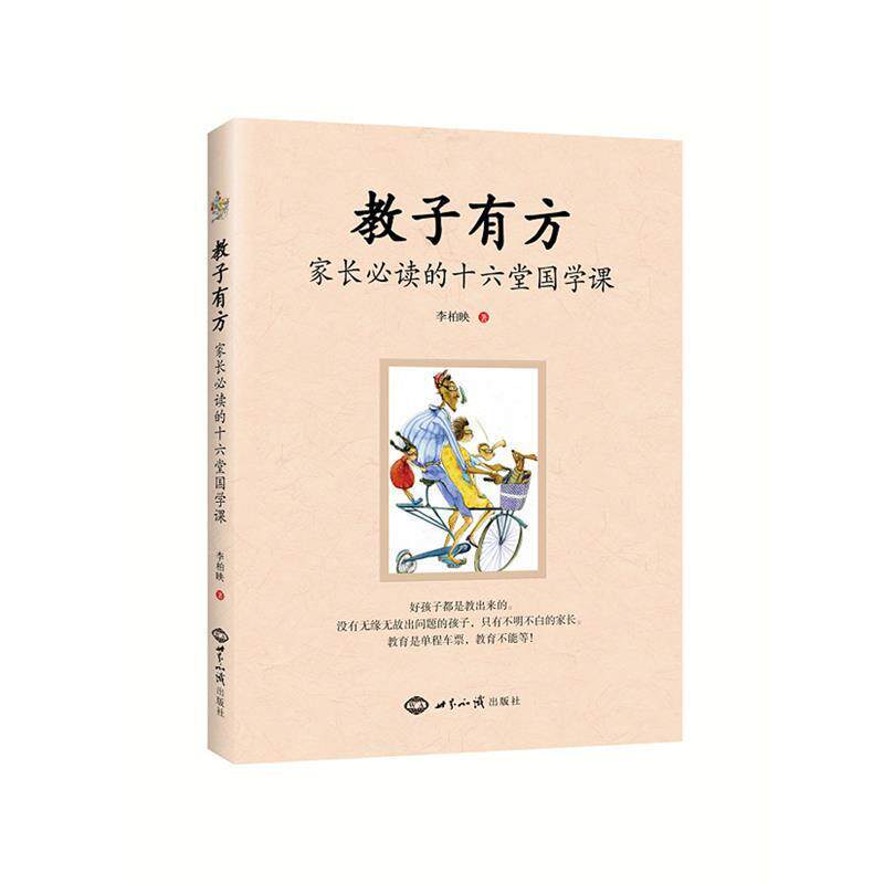 【正版书籍】 教子有方:家长的十六堂国学课 李柏映 世界知识出版社