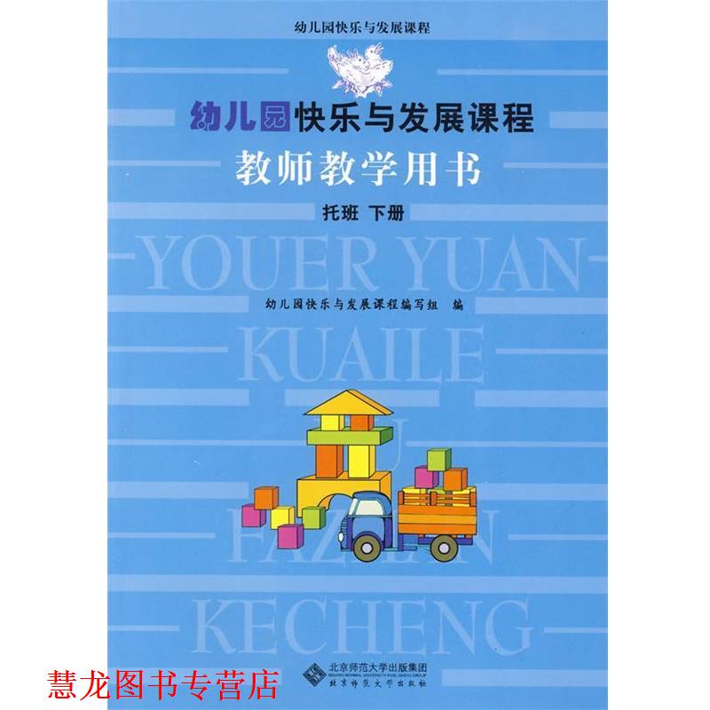 【正版书籍】 园快乐与发展课程教师教学用书 托班下 园快乐与发展课程编写组　编 北京师范大学出版社