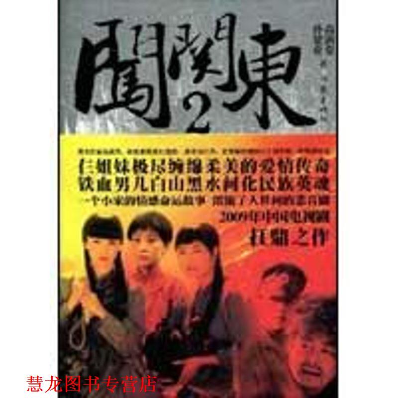 【正版书籍】 闯关东Ⅱ 高满堂,孙建业 著 作家出版社