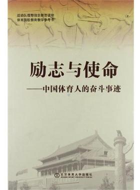 【正版书籍】 励志与使命-中国体育人的奋斗事迹 杨桦 主编 北京体育大学出版社