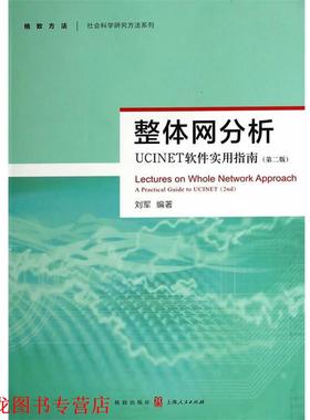 【正版书籍】 整体网分析:UCINET软件实用指南 刘军　编著 格致出版社