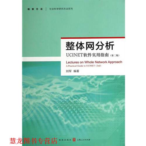 【正版书籍】 整体网分析:UCINET软件实用指南 刘军　编著 格致出版社