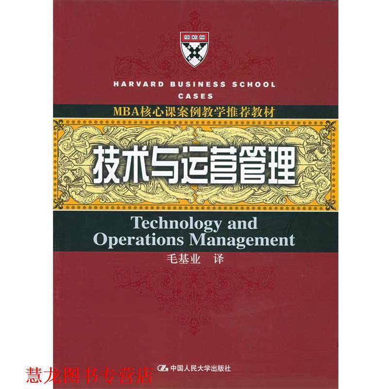 【正版书籍】 技术与运营管理—MBA核心课案例教学教材 毛基业 译 中国人民大学出版社