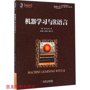 【正版书籍】 机器学习与R语言 (美)兰兹　著,李洪成,许金炜,李舰　译 机械工业出版社