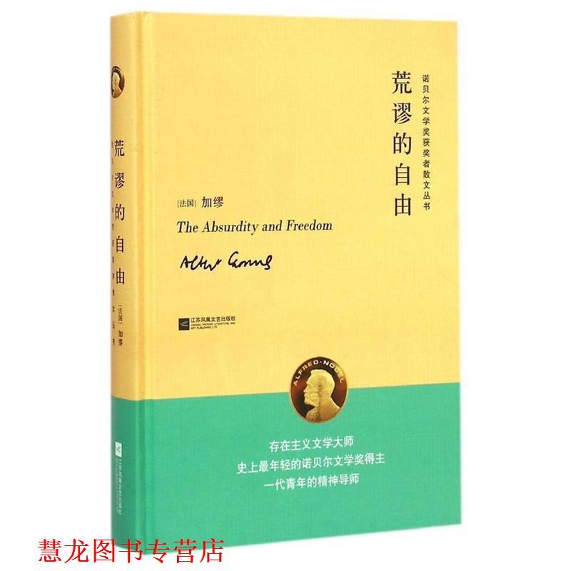 【正版书籍】 荒谬的自由 诺贝尔文学奖获奖者散文丛书 [法]加缪 著 江苏文艺出版社