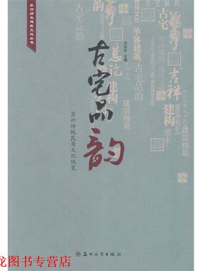 【正版书籍】 故宅品韵-苏州传统民居文化纵览 沈庆年　主编 苏州大学出版社
