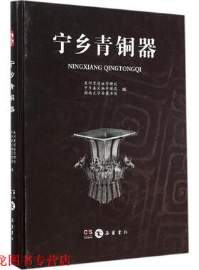 【正版书籍】 宁乡青铜器 炭河里遗址管理处,宁乡县文物管理局,湖南大学岳麓书院 编著 岳麓书社