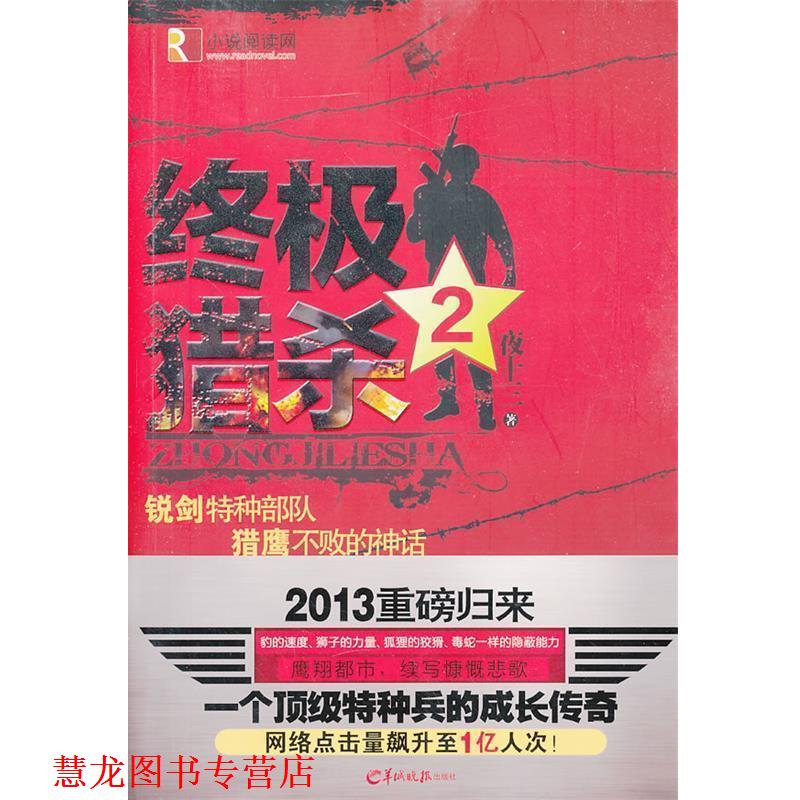 【正版书籍】 猎杀2 夜十三 羊城晚报出版社