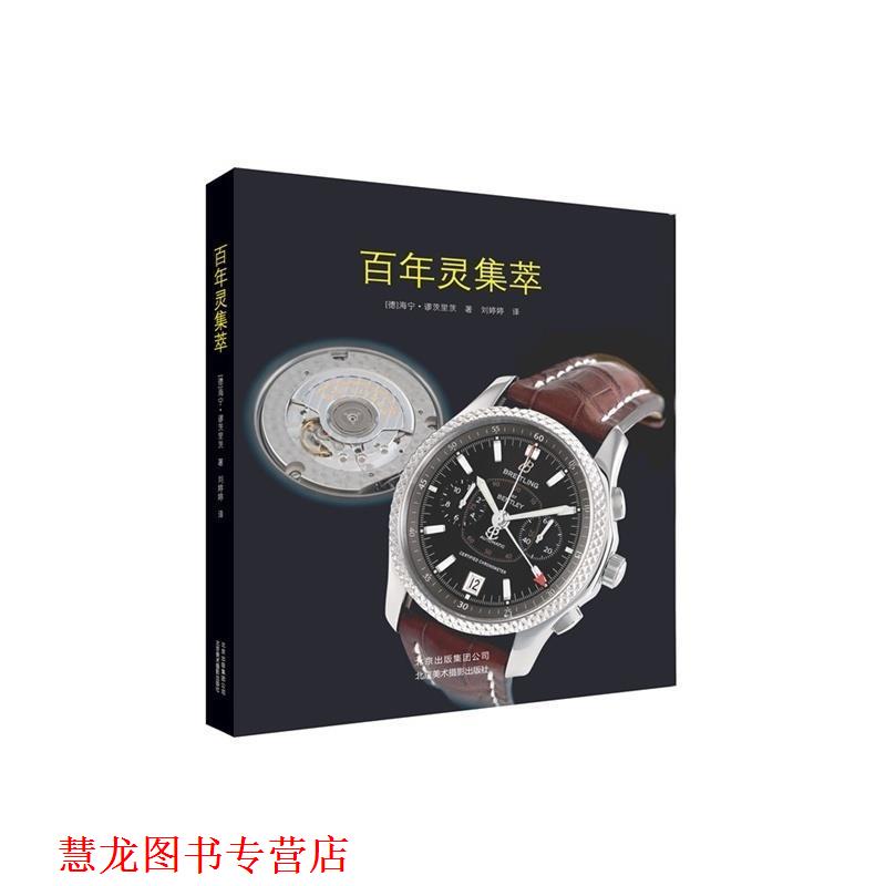 【正版书籍】 百年灵集萃 海宁缪茨里茨著 北京美术摄影出版社