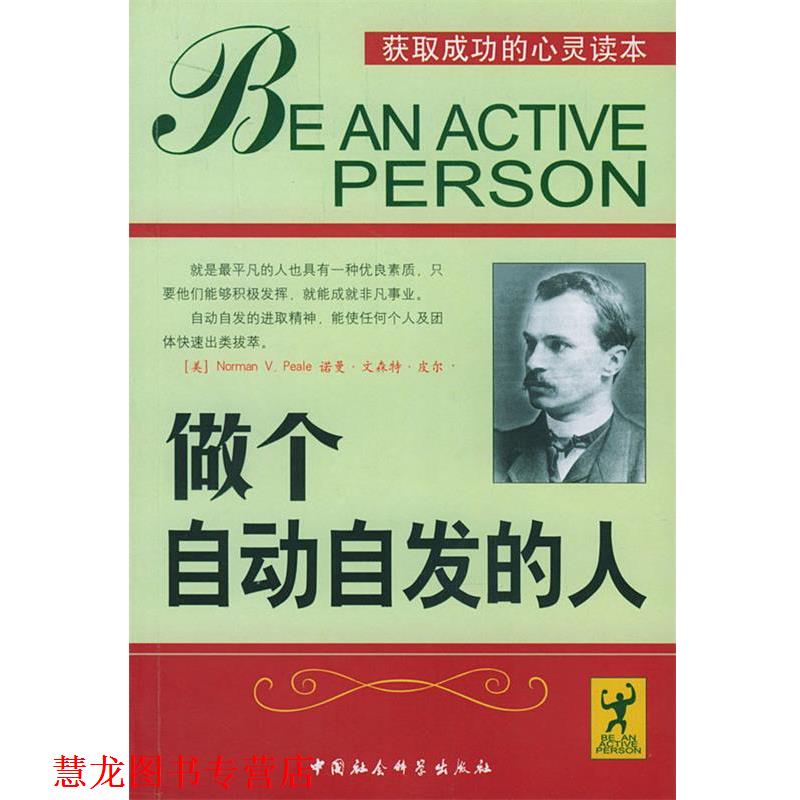 【正版书籍】 做个自动自发的人 康敏 编译 中国社会科学出版社