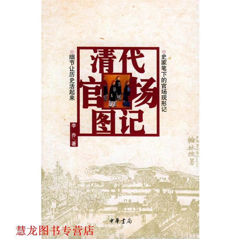 【正版书籍】 清代官场图记 李乔 著 中华书局
