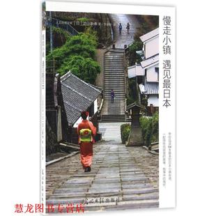 慢走小镇 遇见日本 日 光明日报出版 书籍 泷山幸伸 社 正版