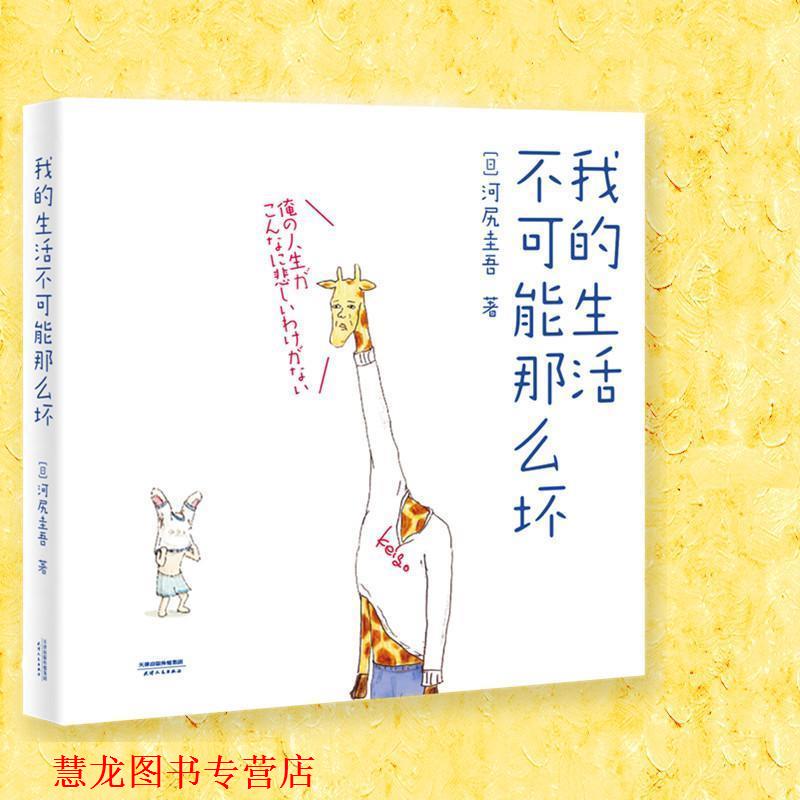 【正版书籍】 我的生活不可能那么坏 (日)河尻圭吾 著 天津人民出版社