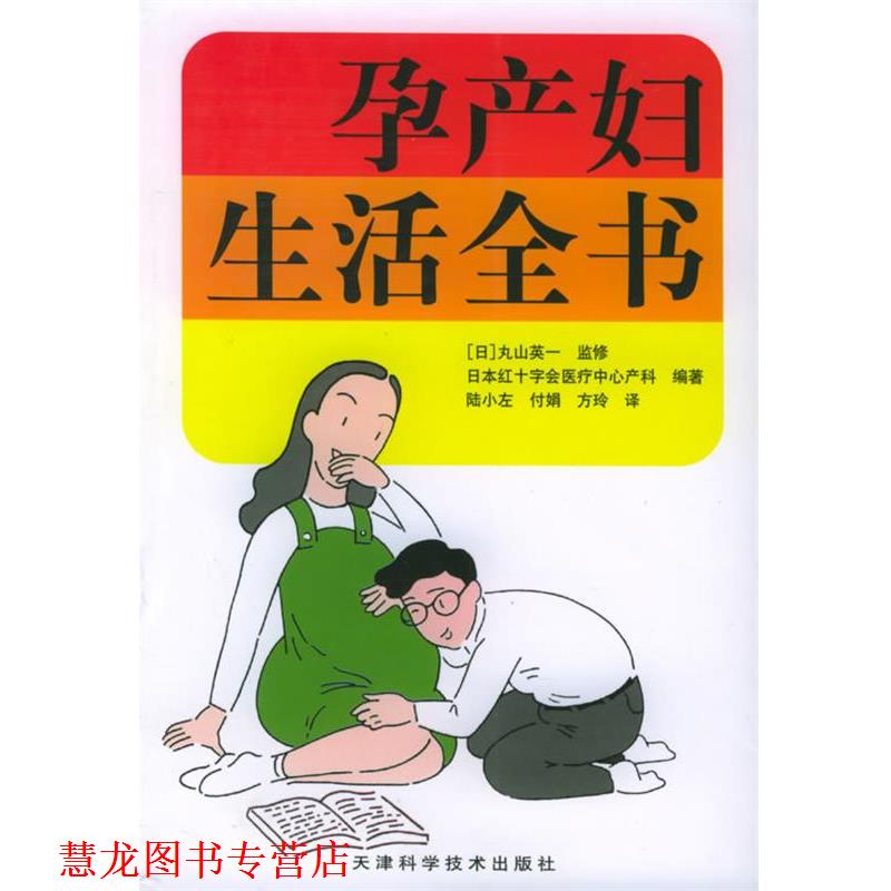 【正版书籍】 孕产妇生活全书 [日]丸山英一 著,陆小左 等译 天津科学技术出版社