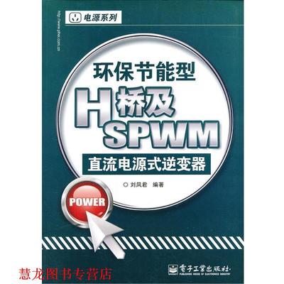 【正版书籍】 环保节能型H桥及SPWM直流电源式逆变器 刘凤君 著 电子工业出版社