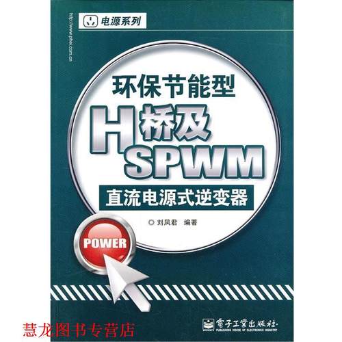 【正版书籍】 环保节能型H桥及SPWM直流电源式逆变器 刘凤君 著 电子工业出版社